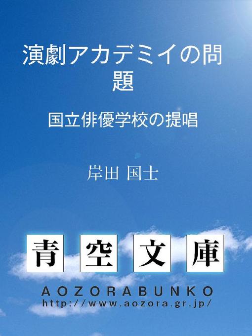岸田国士作の演劇アカデミイの問題 国立俳優学校の提唱の作品詳細 - 貸出可能